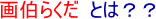 ホームページの画像更新