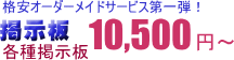 格安オーダーメイド掲示板
